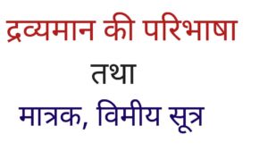 द्रव्यमान की परिभाषा क्या है? What is Definition of Mass