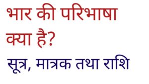 भार की परिभाषा क्या है ? What is definition of weight ?